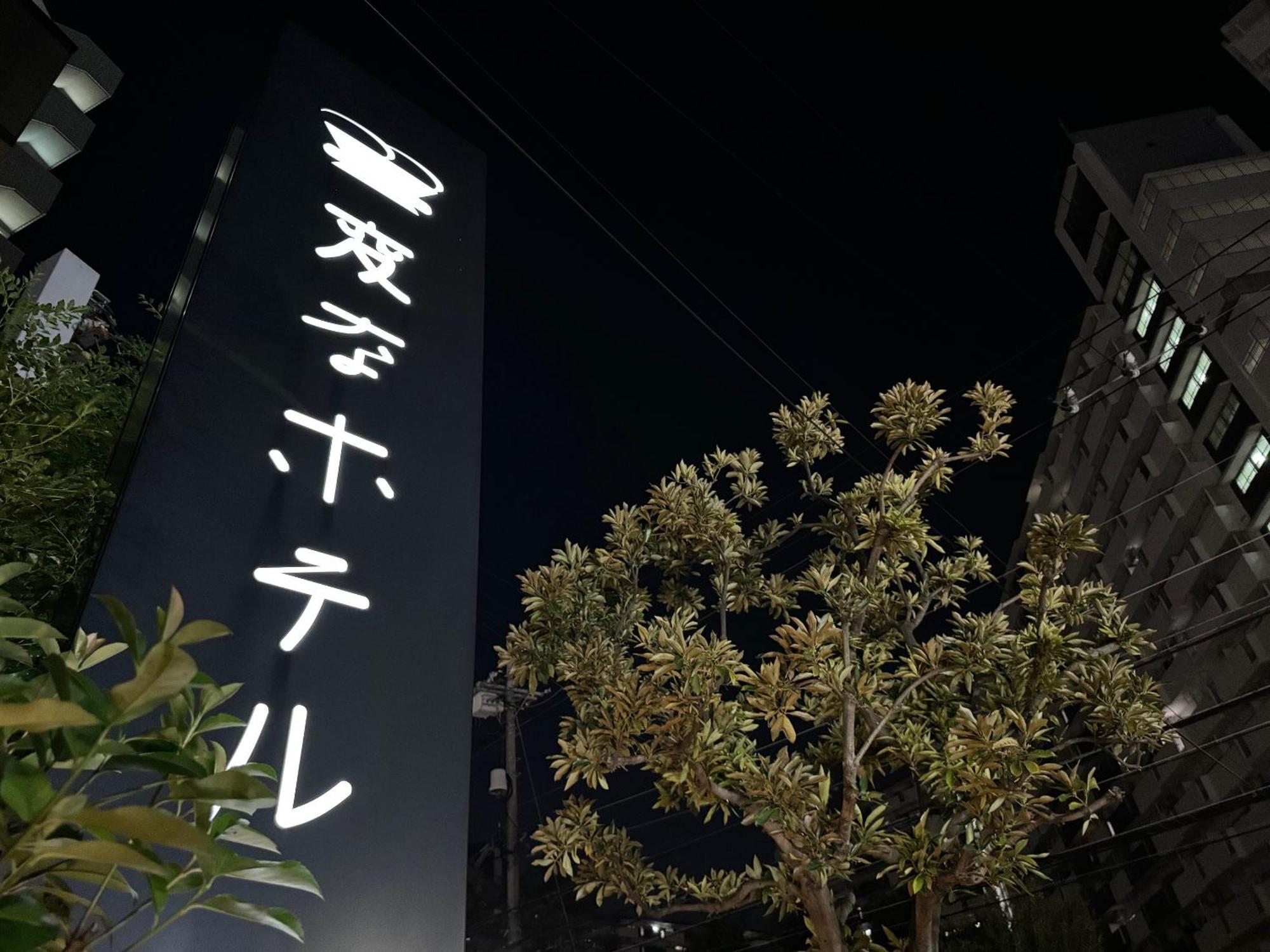 変なホテル東京西葛西 3*