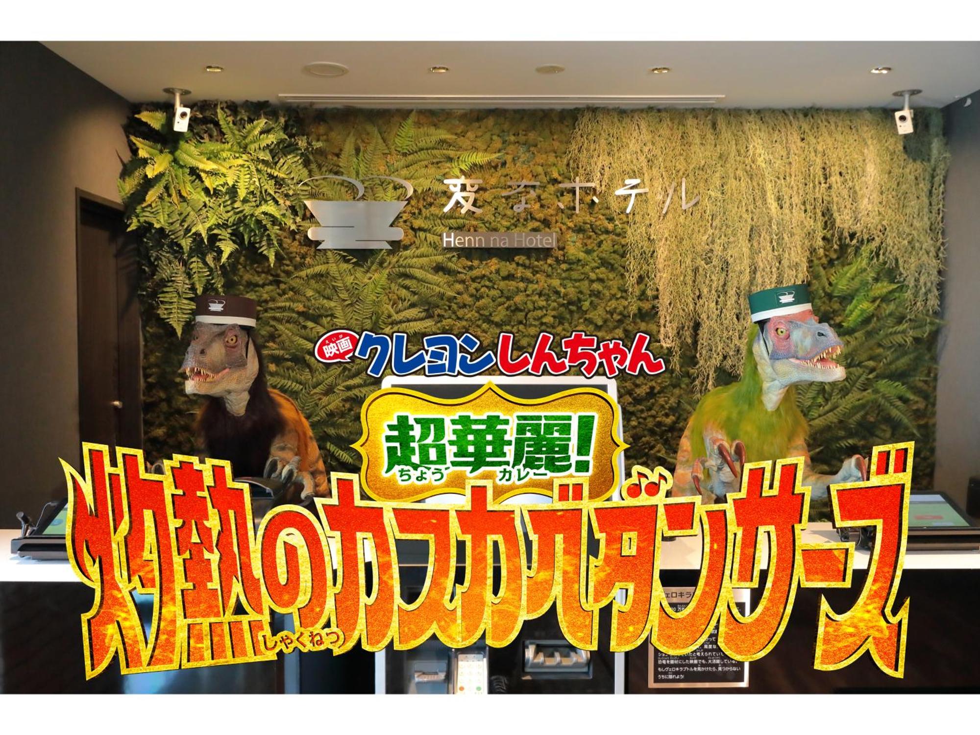 ホテル 変なホテル東京西葛西 3*